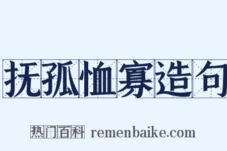 抚孤恤寡造句是什么意思的图片